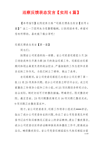 巡察反馈表态发言【实用4篇】