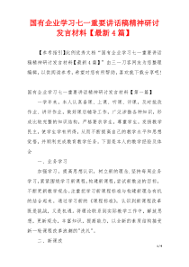 国有企业学习七一重要讲话稿精神研讨发言材料【最新4篇】