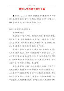 教师入党志愿书实用3篇