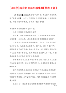 [200字]两会新闻观后感集聚【推荐4篇】