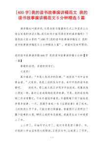 [400字]我的读书故事演讲稿范文 我的读书故事演讲稿范文5分钟精选5篇