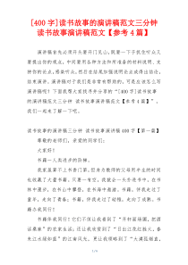 [400字]读书故事的演讲稿范文三分钟 读书故事演讲稿范文【参考4篇】