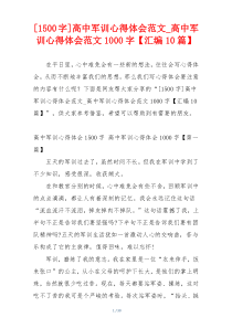 [1500字]高中军训心得体会范文_高中军训心得体会范文1000字【汇编10篇】