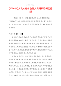 [1500字]入党心得体会范文实用版范例优秀4篇