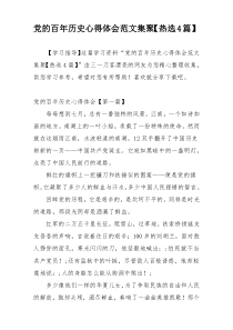 党的百年历史心得体会范文集聚【热选4篇】