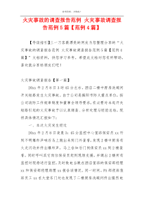 火灾事故的调查报告范例 火灾事故调查报告范例5篇【范例4篇】