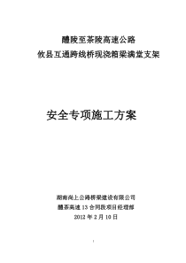 现浇连续箱梁桥满堂支架安全专项施工方案