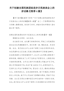 关于创建全国民族团结进步示范座谈会上的讲话稿【推荐4篇】