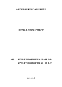 中华民国证券商业同业公会委托专题研究