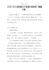 12年3月入党积极分子思想汇报范例（精编5篇）