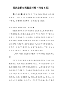 民族宗教对照检查材料（精选4篇）