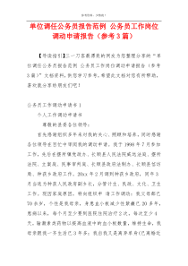 单位调任公务员报告范例 公务员工作岗位调动申请报告（参考3篇）