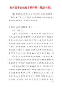 党员四个必谈发言稿样稿（最新5篇）