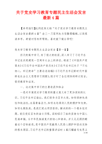 关于党史学习教育专题民主生活会发言最新4篇