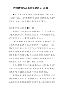 教师意识形态心得体会范文（5篇）