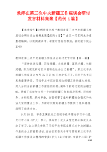 教师在第三次中央新疆工作座谈会研讨发言材料集聚【范例4篇】