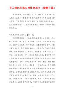 有关师风师德心得体会范文（最新8篇）