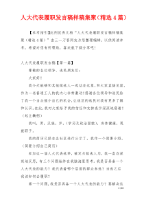 人大代表履职发言稿样稿集聚（精选4篇）