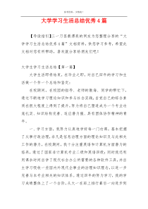 大学学习生活总结优秀4篇