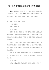 关于世界读书日活动策划书（精选4篇）