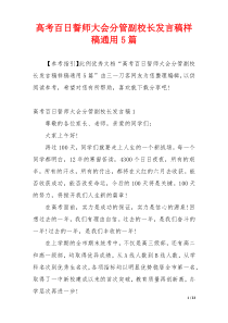 高考百日誓师大会分管副校长发言稿样稿通用5篇