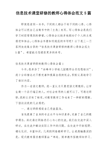 信息技术课堂研修的教师心得体会范文5篇