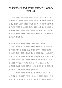 中小学教师学科集中培训研修心得体会范文通用4篇