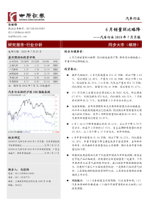 中原证券-汽车行业XXXX年7月月报：6月销量环比略降-100722