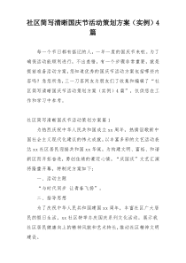 社区简写清晰国庆节活动策划方案（实例）4篇