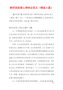 教师思政课心得体会范文（精选4篇）