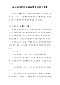 学校疫情防控方案集聚【实用5篇】