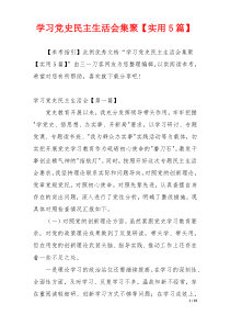 学习党史民主生活会集聚【实用5篇】