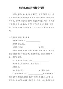 有关政府公开招标合同篇