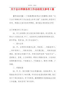 关于会计师事务所工作总结范文参考5篇