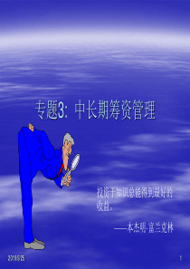 中长期筹资管理