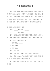 投资分红协议书4篇