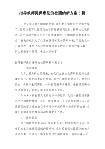 指导教师提供意见的社团纳新方案5篇