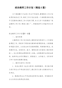 政治教师工作计划（精选5篇）