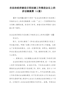 在法治政府建设示范创建工作推进会议上的讲话稿集聚（4篇）