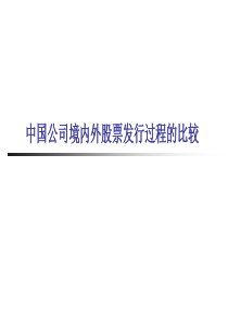 中国公司境内外股票发行过程的比较