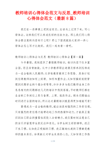 教师培训心得体会范文与反思_教师培训心得体会范文（最新8篇）