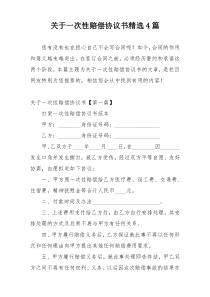 关于一次性赔偿协议书精选4篇