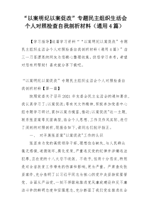 “以案明纪以案促改”专题民主组织生活会个人对照检查自我剖析材料（通用4篇）