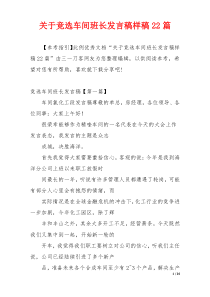 关于竞选车间班长发言稿样稿22篇