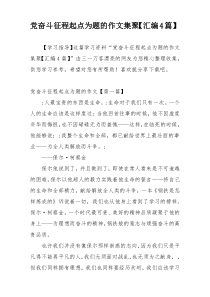 党奋斗征程起点为题的作文集聚【汇编4篇】