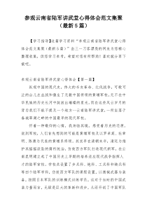 参观云南省陆军讲武堂心得体会范文集聚（最新5篇）