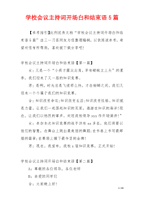 学校会议主持词开场白和结束语5篇