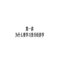 为什么要学习货币经济学