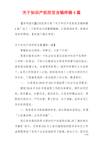 关于知识产权的发言稿样稿4篇