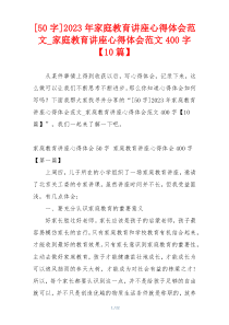 [50字]2023年家庭教育讲座心得体会范文_家庭教育讲座心得体会范文400字【10篇】